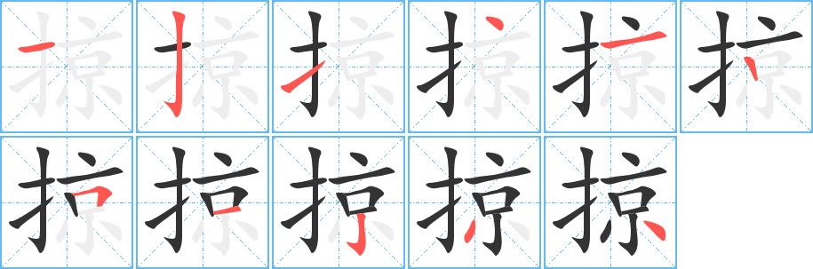 掠的笔顺写法