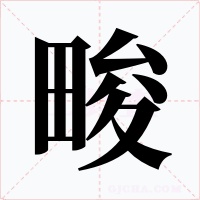 畯