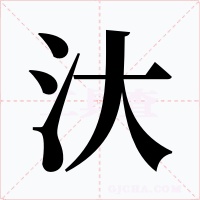 汏