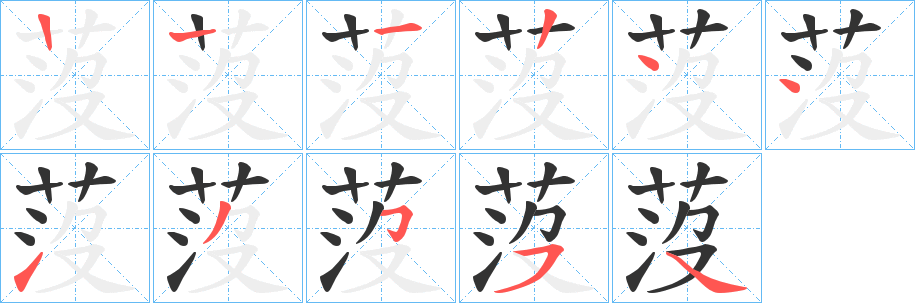 莈的笔顺写法