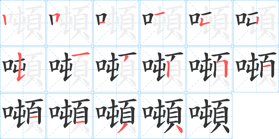 噸的笔顺写法