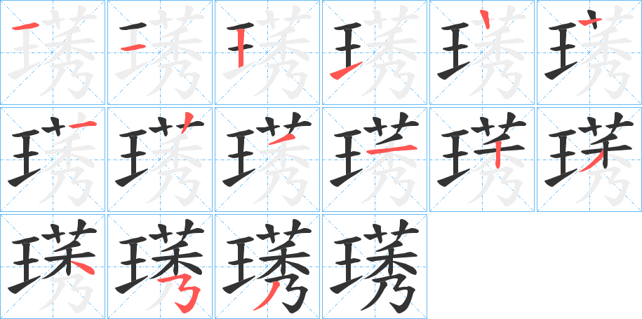 璓的笔顺写法