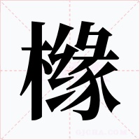 橼