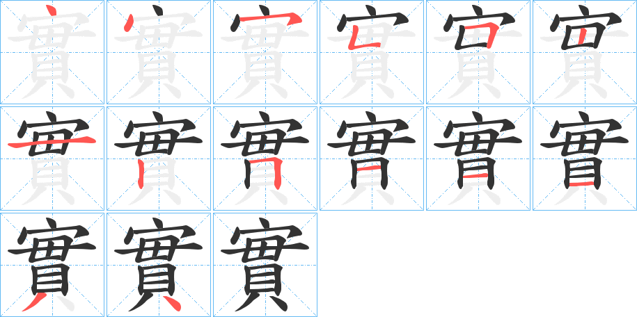 實的笔顺写法