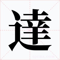 達
