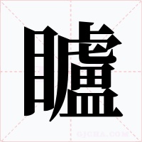 矑