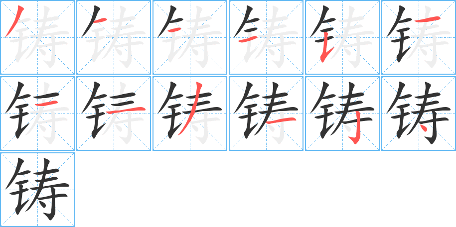 铸的笔顺写法