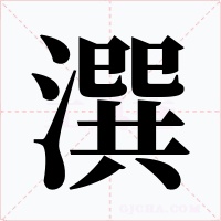 潠