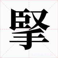 掔