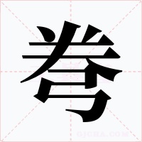 弮
