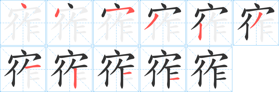 宱的笔顺写法