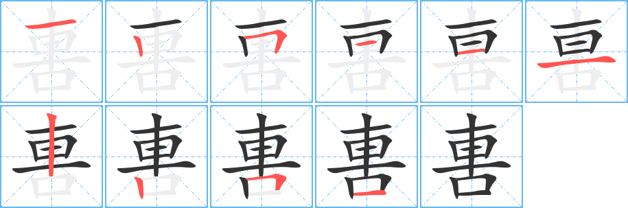 軎的笔顺写法