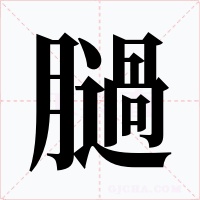 膼