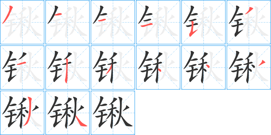 锹的笔顺写法
