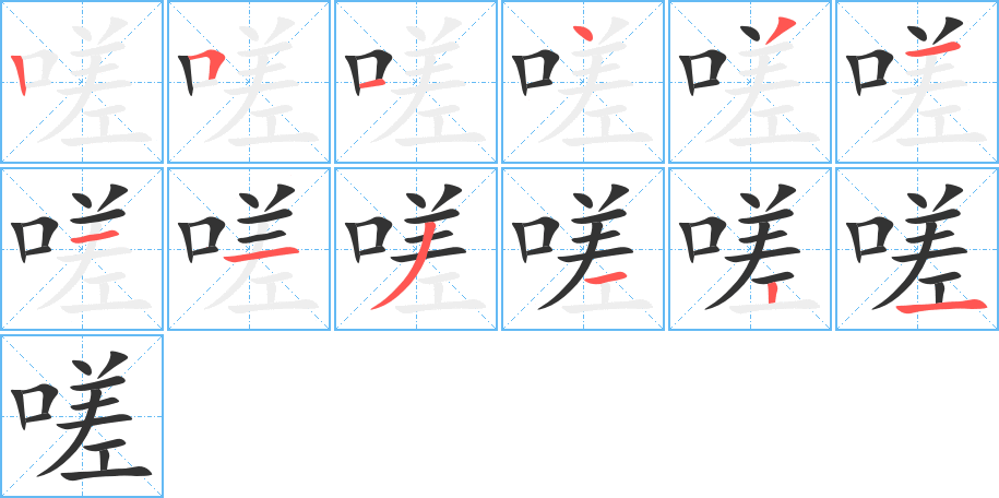 嗟的笔顺写法