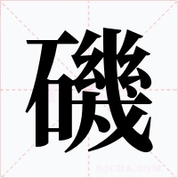 磯