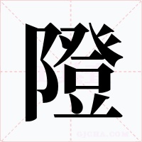 隥