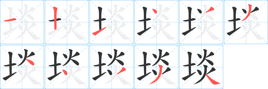 埮的笔顺写法