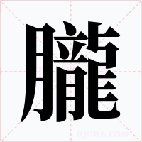 朧