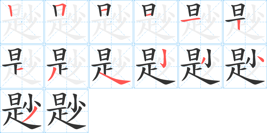 尟的笔顺写法