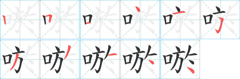 唹的笔顺写法