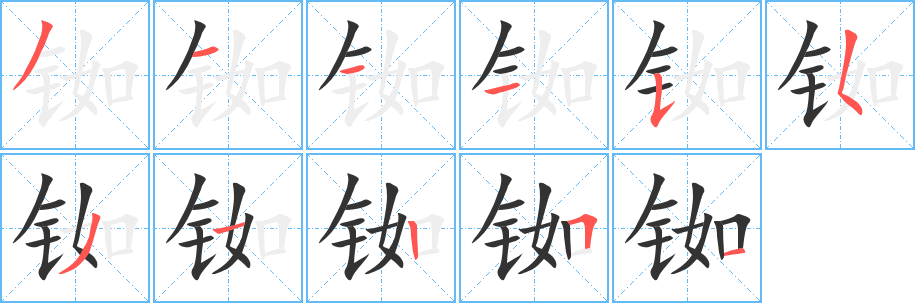 铷的笔顺写法