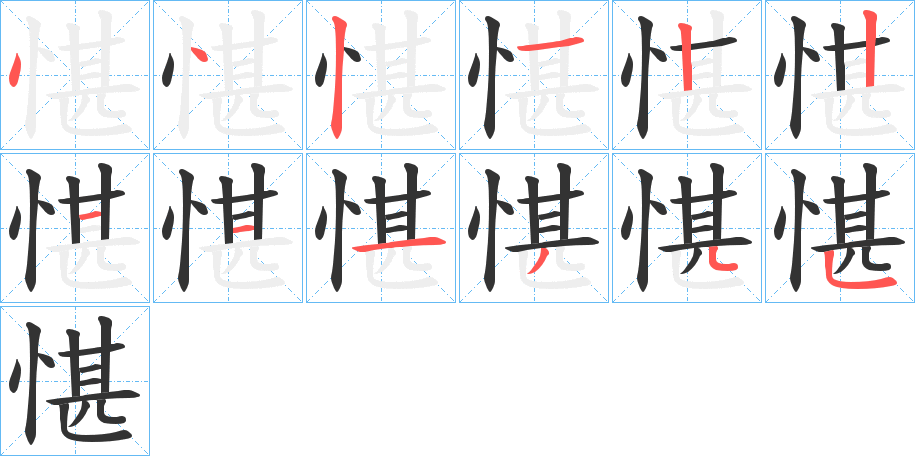愖的笔顺写法