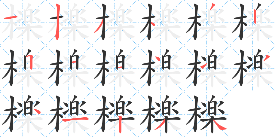 檪的笔顺写法