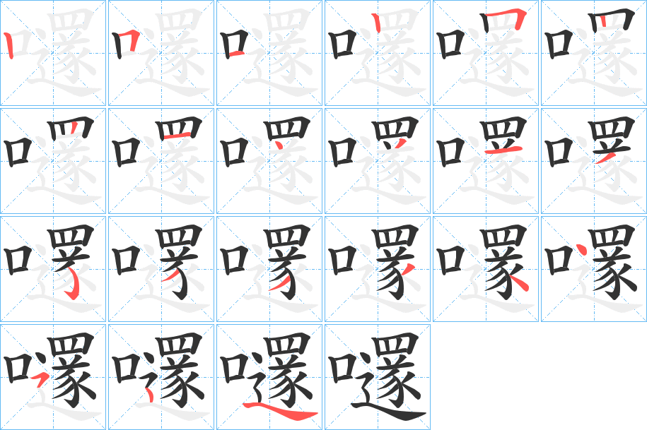 嚺的笔顺写法