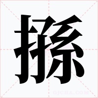 搎