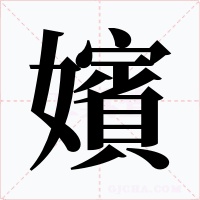 嬪