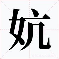 妔