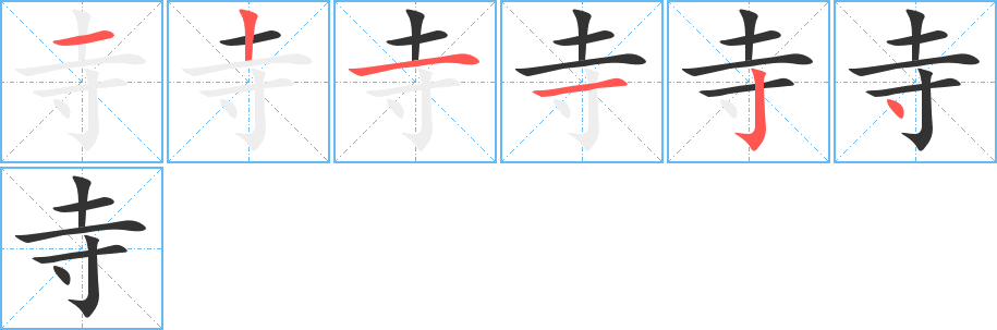 寺的笔顺写法