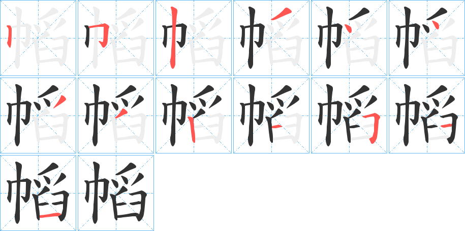 幍的笔顺写法