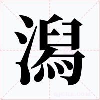 潟