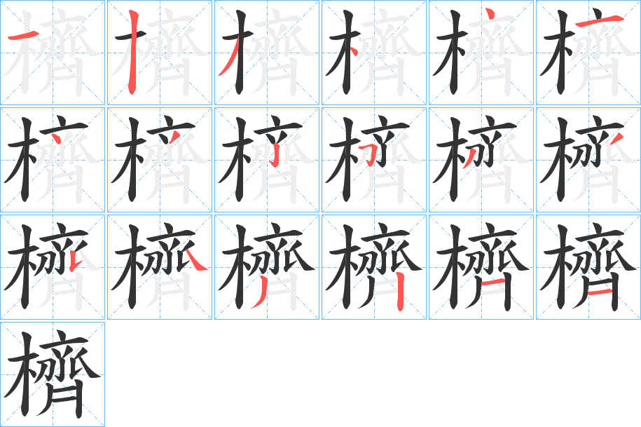 櫅的笔顺写法