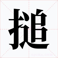 搥