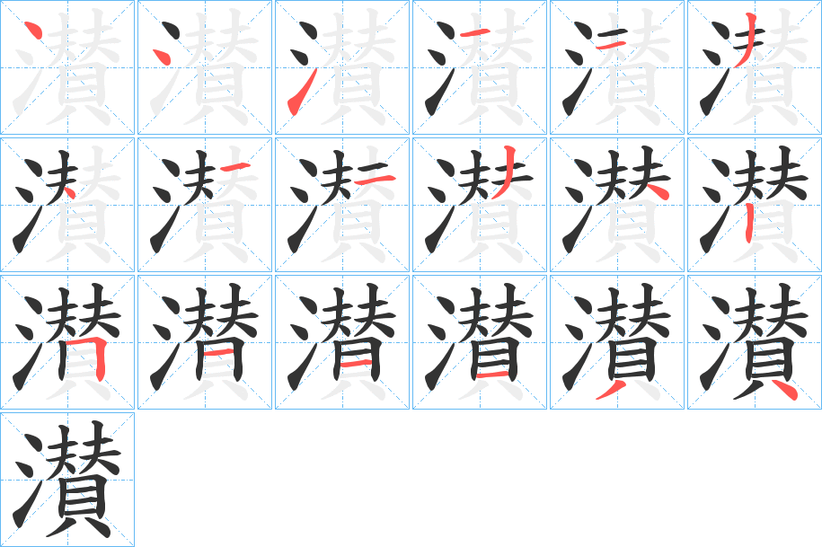 濽的笔顺写法