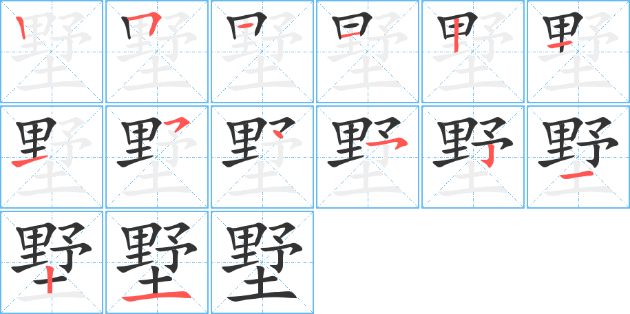 墅的笔顺写法