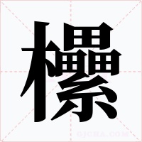 欙