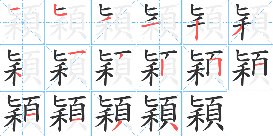 穎的笔顺写法