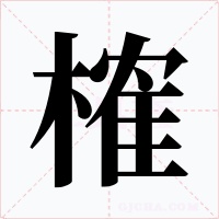 榷