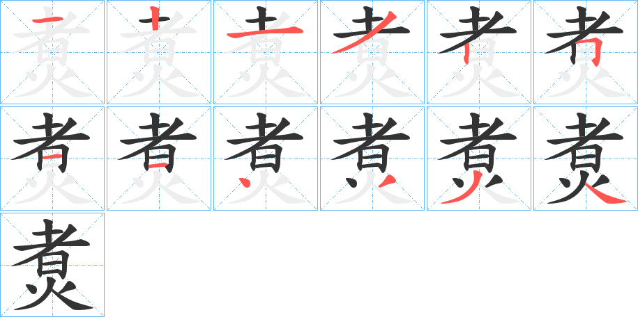 煑的笔顺写法