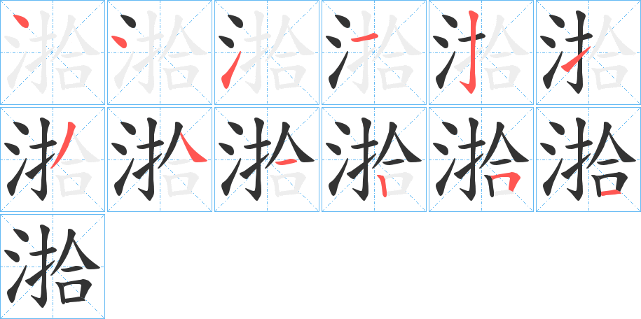 湁的笔顺写法