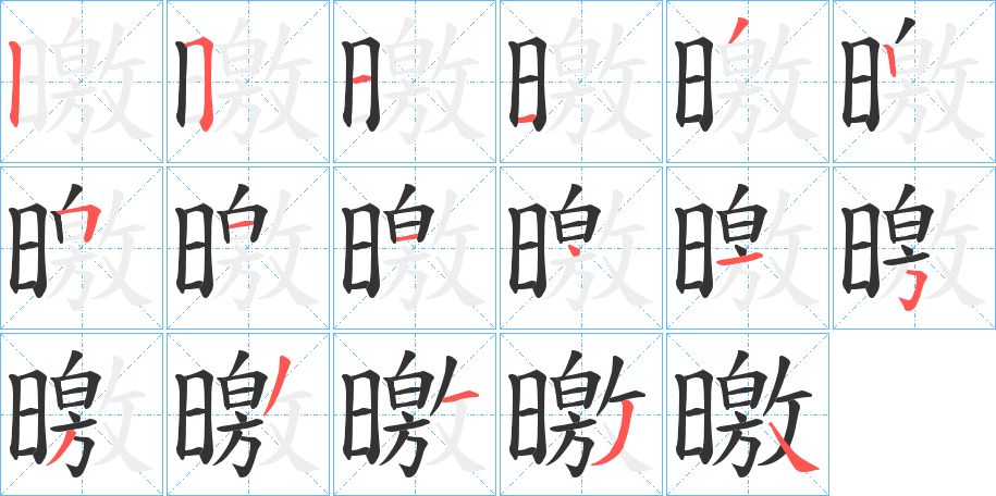 曒的笔顺写法