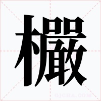 欕