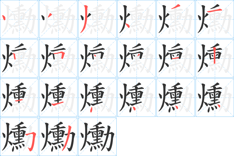爋的笔顺写法