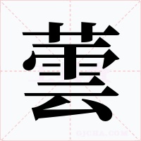 蕓