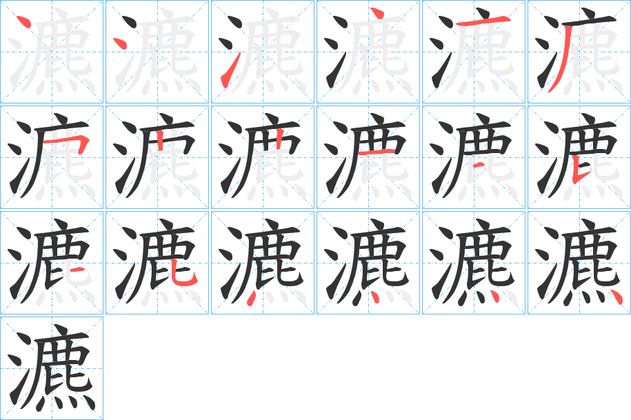 瀌的笔顺写法