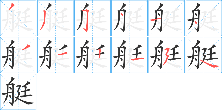 艇的笔顺写法